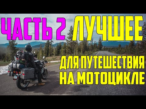 Видео: Лучшие товары с AliExpress для мототуристов и мотопутешествий