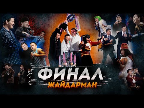 Видео: «JAIDARMAN». Республикалық жоғары лига Финал 2021
