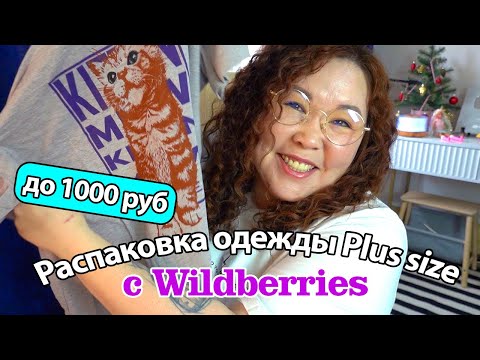 Видео: Распаковка Wildberries | Одежда plus size до 1000 руб