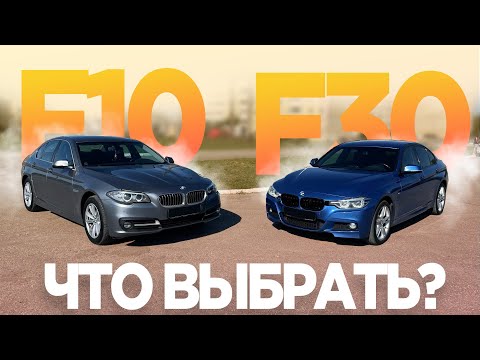 Видео: НЕ ПОКУПАЙ ПОКА НЕ ПОСМОТРИШЬ! СРАВНЕНИЕ BMW 5 F10 и BMW 3 F30 обзор, тест-драйв