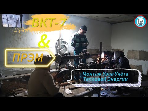 Видео: Монтаж узла учёта тепловой энергии с использованием вычислителя ВКТ-7 и расходомера ПРЭМ
