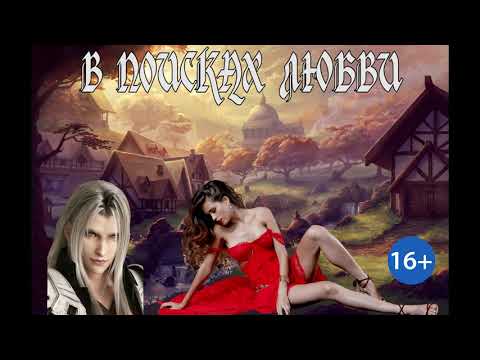 Видео: ЛЮБОВНОЕ ФЭНТЕЗИ / В ПОИСКАХ ЛЮБВИ / ЧАСТЬ 1