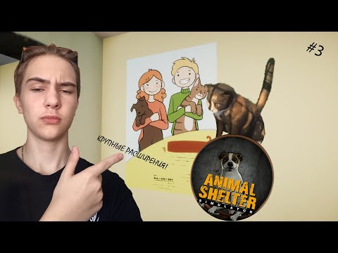 Видео: Крупные расширения! Animal Shielter #3