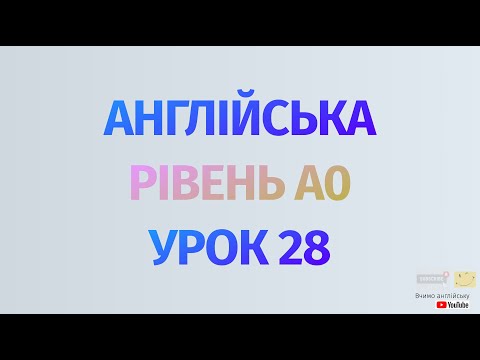 Видео: Англійська по рівнях - A0 Starter. Уроки англійської мови. Урок 28. Майбутній час Future Simple