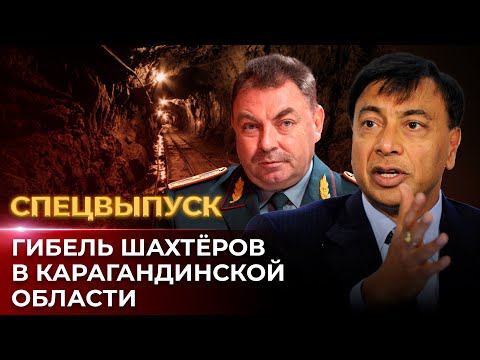 Видео: Трагедия на шахте в Карагандинской области: главные подробности