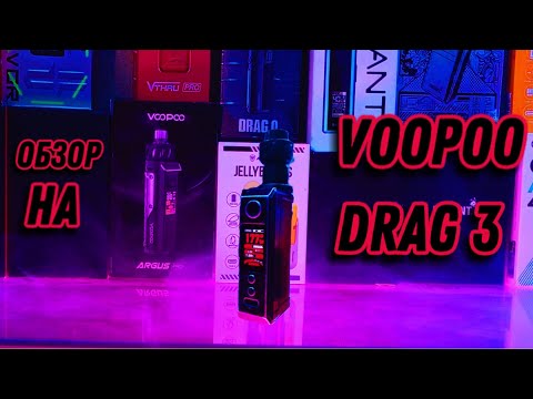 Видео: БЮДЖЕТНЫЙ ОБЗОР НА VOOPOO DRAG 3🔥