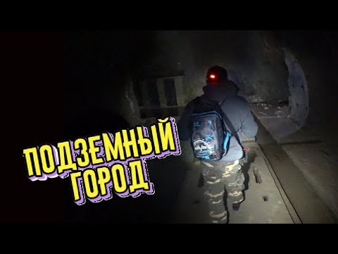 Видео: заброшенный подземный город / abandoned underground city