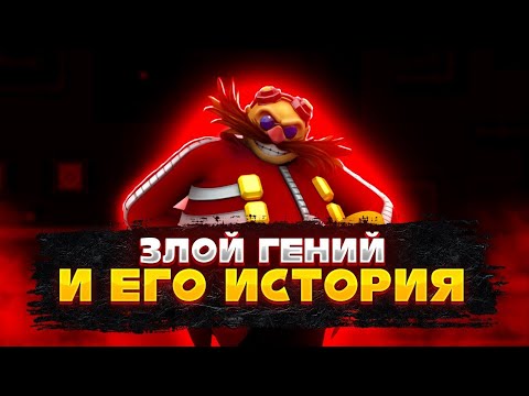 Видео: Интересные факты  Доктор Эггман