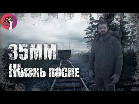 Видео: 35MM ➤ Долгий путь ➤ Полное прохождение