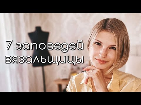 Видео: 7 заповедей вязальщицы