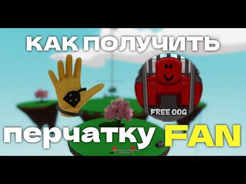 Видео: КАК получить перчатку FAN│Slap Battles