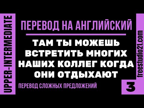 Видео: Перевод сложных предложений на английский с time clauses -3