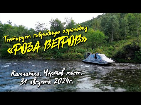 Видео: Аэролодка "Роза ветров". Камчатка. Маршрут: на "Чёртов мост"