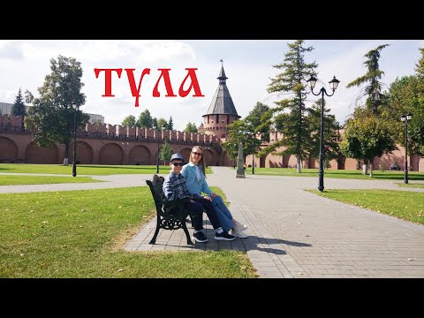 Видео: ТУЛА чудо как хороша! ТОП Кремль, Музей оружия, Ясная Поляна и Лев Толстой, Блоха, Пряники, Самовары