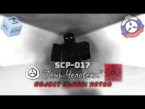 Видео: Roblox: SCP Roleplay | Отыгрыш РП за SCP-017 👥(Уничтожил почти весь МОГ "ε-11")👥 #scproleplay #scp