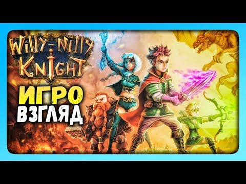 Видео: Willy-Nilly Knight Прохождение | ИгроВзгляд ✅ ЛАМПОВАЯ RPG