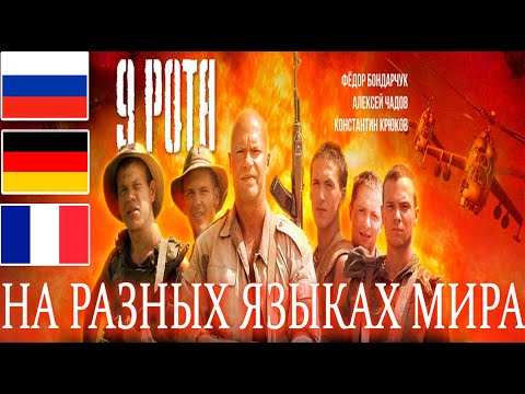 Видео: 9 РОТА / The 9th Company - in different language