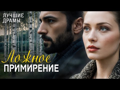 Видео: "ЛОЖНОЕ ПРИМИРЕНИЕ" История любви, которая научила меня ценить смелость быть собой. Рассказ для души