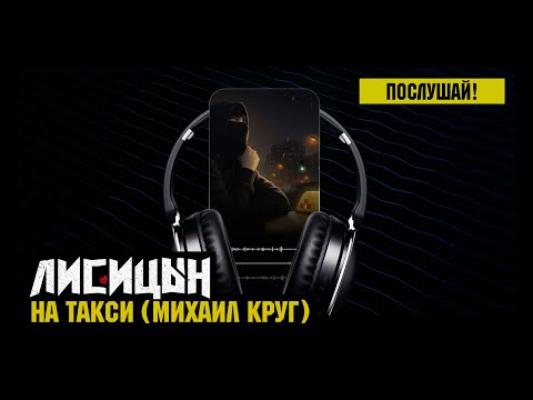 Видео: Лисицын — На такси • skit. Михаил Круг (премьера, высокое качество, 2025)