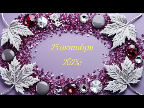 Видео: Новое поступление 25-10-2025