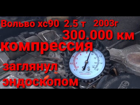 Видео: Вольво хс90  компрессия когда 300 000 км, заглянул эндоскопом.