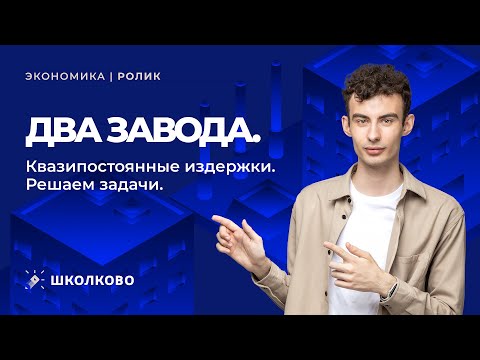 Видео: Экономика. Два завода. Квазипостоянные издержки. Решаем задачи.