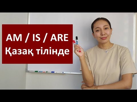 Видео: ГЛАГОЛ TO BE (AM, IS, ARE)/ AM, IS, ARE формалары / Ағылшын тілінде сөйлем құруды үйренеміз/