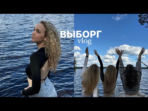 Видео: vlog из Выборга или как еще раз называется парк? Сен-Тропе? Монтропе? А, Монрепо!