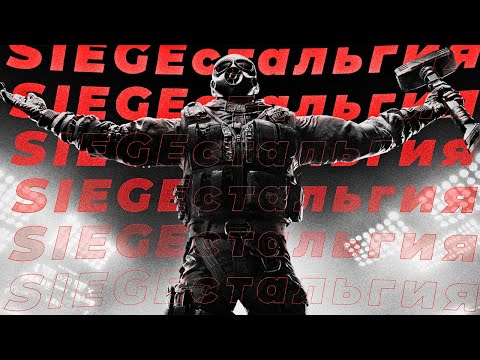 Видео: SIEGEстальгия