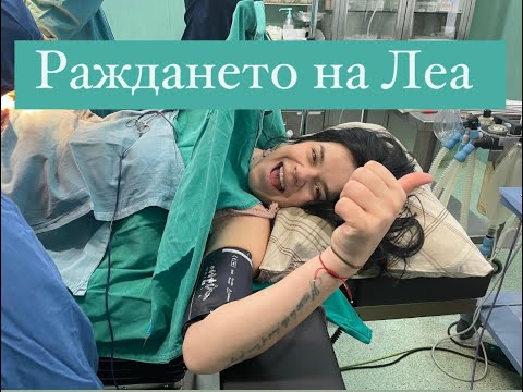 Видео: ДНЕВНИК ОТ РАЖДАНЕТО - Първите дни , секцио, възстановяване