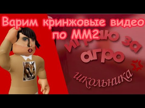 Видео: ВАРИМ КРИНЖОВЫЕ ВИДЕО ПО ММ2