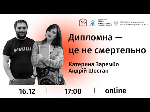 Видео: “Дипломна — це не смертельно” із Катериною Зарембо та о. Андрієм Шестаком