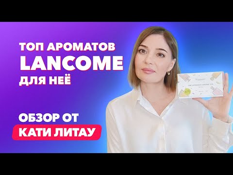 Видео: Топ ароматов Lancome для неё | Обзор от Кати Литау