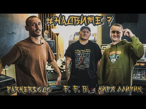 Видео: #НаДвиже 7 часть 1 | F.F.B. | Parker Solo |