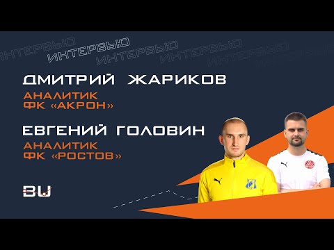 Видео: Личные истории аналитиков: как попали на работу в футбольный клуб