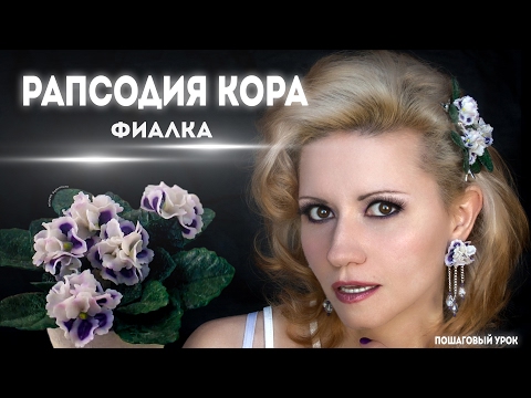 Видео: Фиалка Рапсодия Кора. Пошаговый мастер-класс