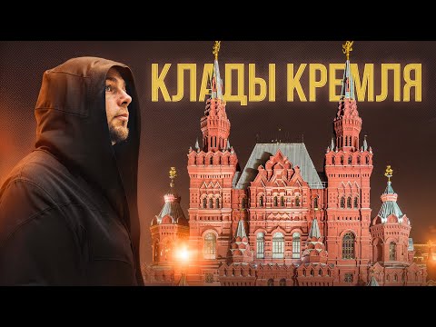 Видео: КЛАДЫ КРЕМЛЯ, КИТАЙ-ГОРОДА И НЕ ТОЛЬКО