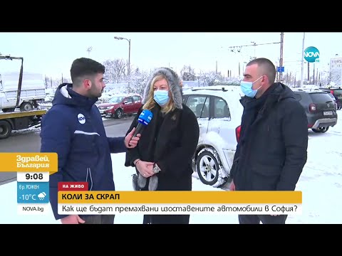 Видео: Ще премахват по-бързо автомобилите за скрап в София - Здравей, България (27.01.2021)
