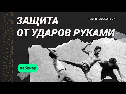Видео: Самооборона в стиле Шан Ги | Защита от ударов руками