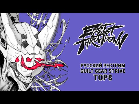 Видео: East Coast Throwdown 2024. GGST TOP8 - русский рестрим