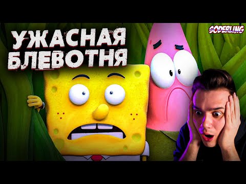 Видео: Ужасный Мульт про Детство Губки Боба | Содерлинг | Страшные Видео на Ночь | Реакция | Рома Субботин