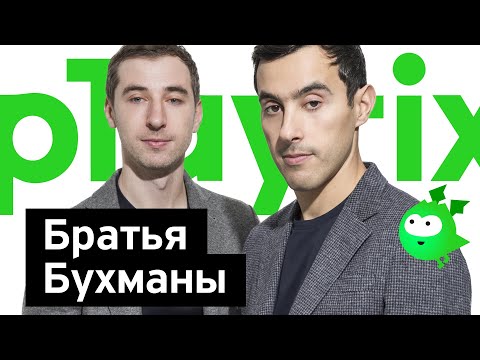 Видео: Бизнес-секреты с Олегом Тиньковым: братья Бухманы, основатели Playrix