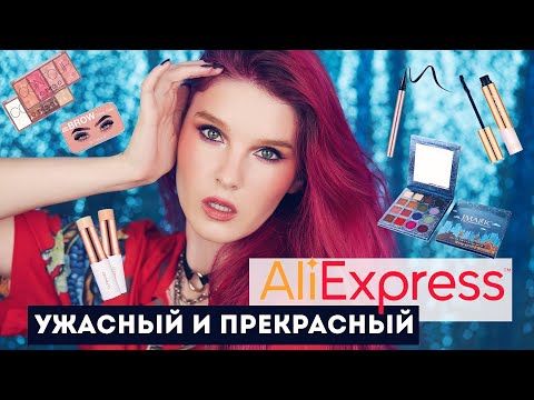 Видео: Косметика с Алиэкспресс: прекрасная и ужасная! Тени iMagic, много O.TWO.O, помада Foccalure