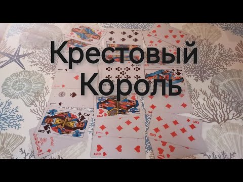 Видео: 🤴♣️Его мысли и планы по поводу Вас⁉️#гадание