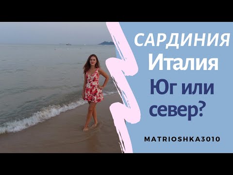 Видео: Италия - Сардиния. Идеальный отпуск или дикий остров?