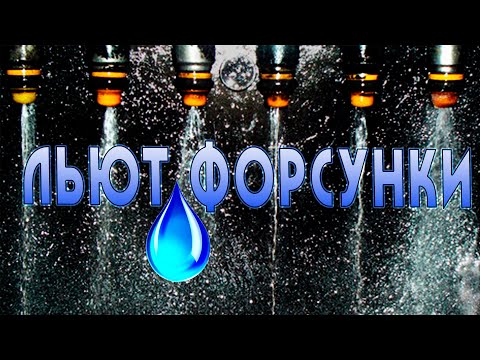 Видео: льют форсунки одна из причин