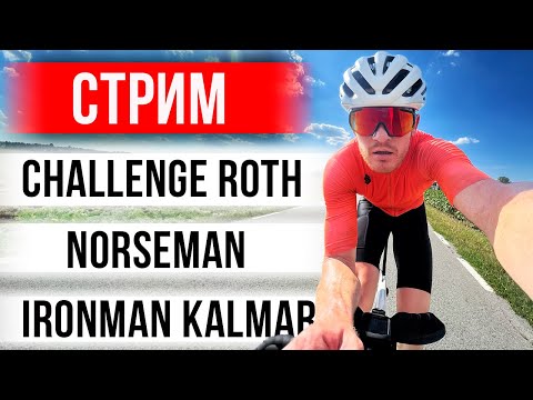 Видео: Стрим про триатлон: Challenge Roth, Norseman, Ironman Kalmar и просто про жизнь | Подкаст «На ПАНО»