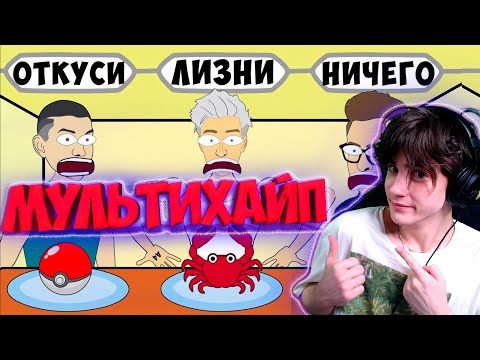 Видео: ОТКУСИ ЛИЗНИ или НИЧЕГО ЧЕЛЛЕНДЖ ! Влад Бумага А4, Глент, Кобяков РЕАКЦИЯ НА ВЛАДА А4 МУЛЬТИХАЙП