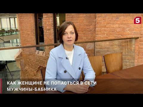 Видео: Пять признаков бабника. Как не попасть в его сети?