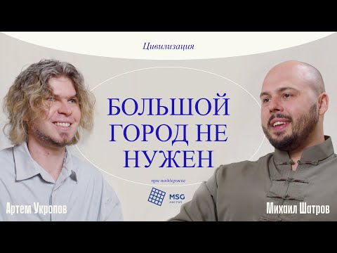 Видео: Ты проектируешь прошлое! Артем Укропов — о том, как построить новый город, «русскости» и ценностях.